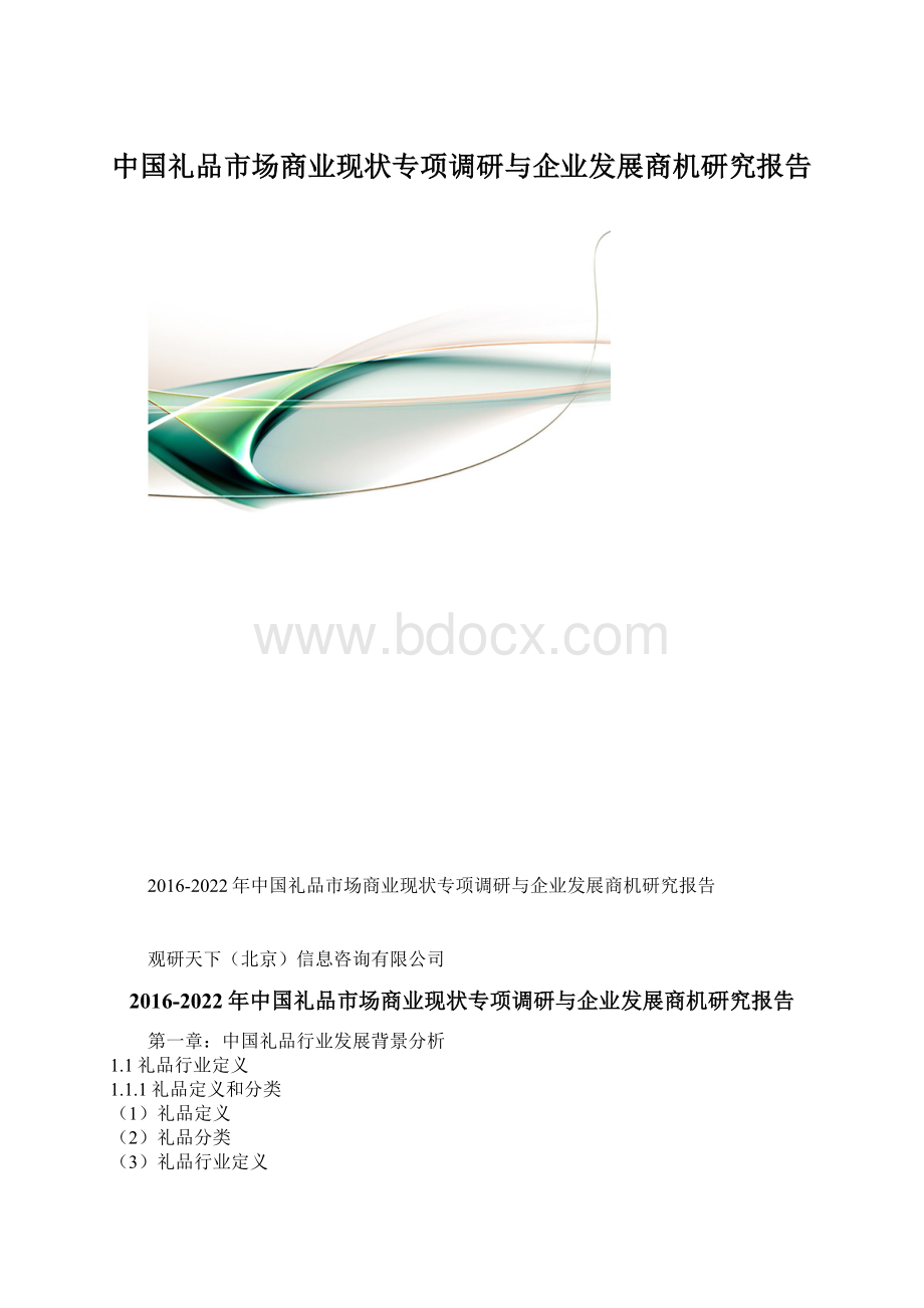 中国礼品市场商业现状专项调研与企业发展商机研究报告文档格式.docx