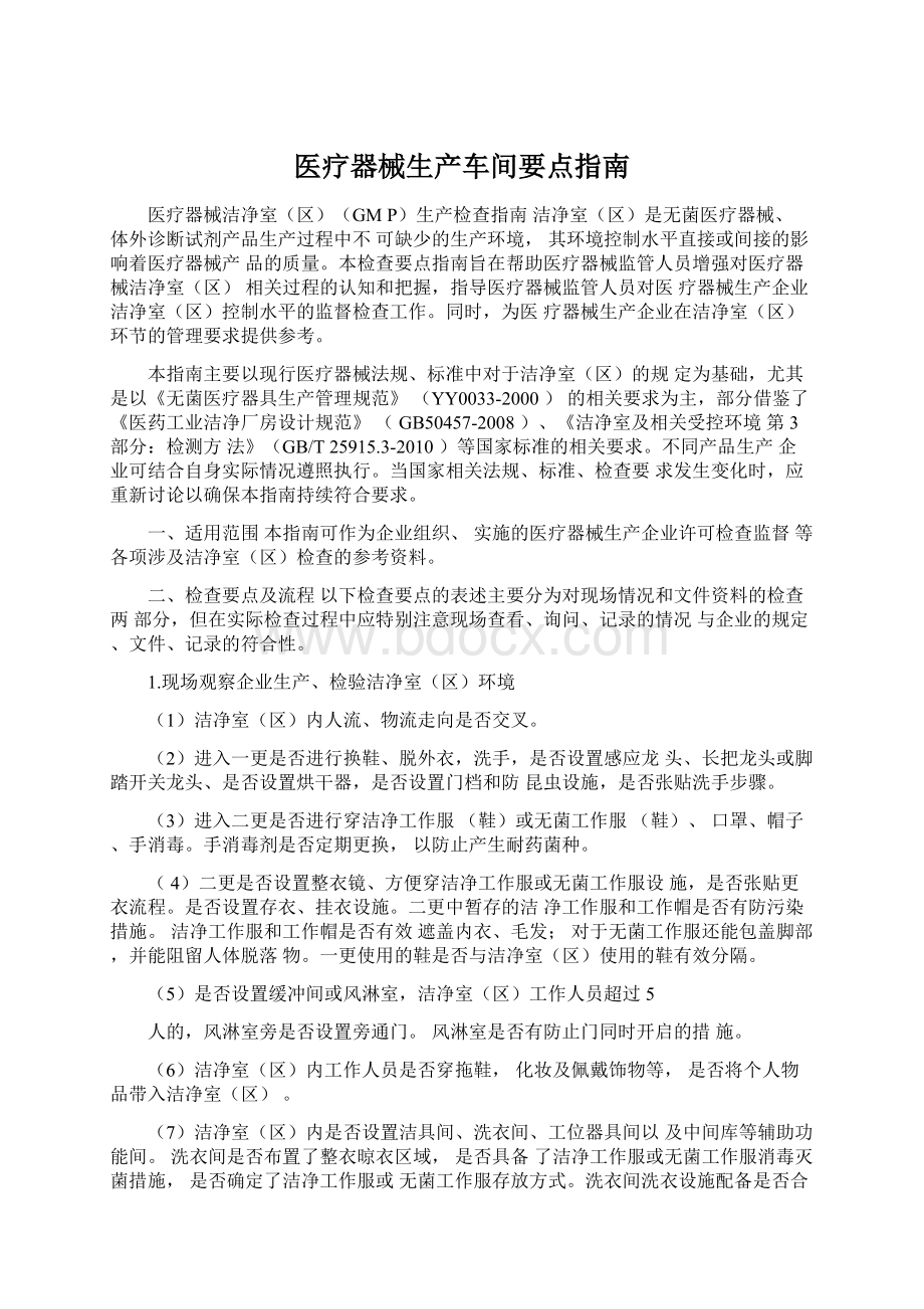 医疗器械生产车间要点指南.docx_第1页