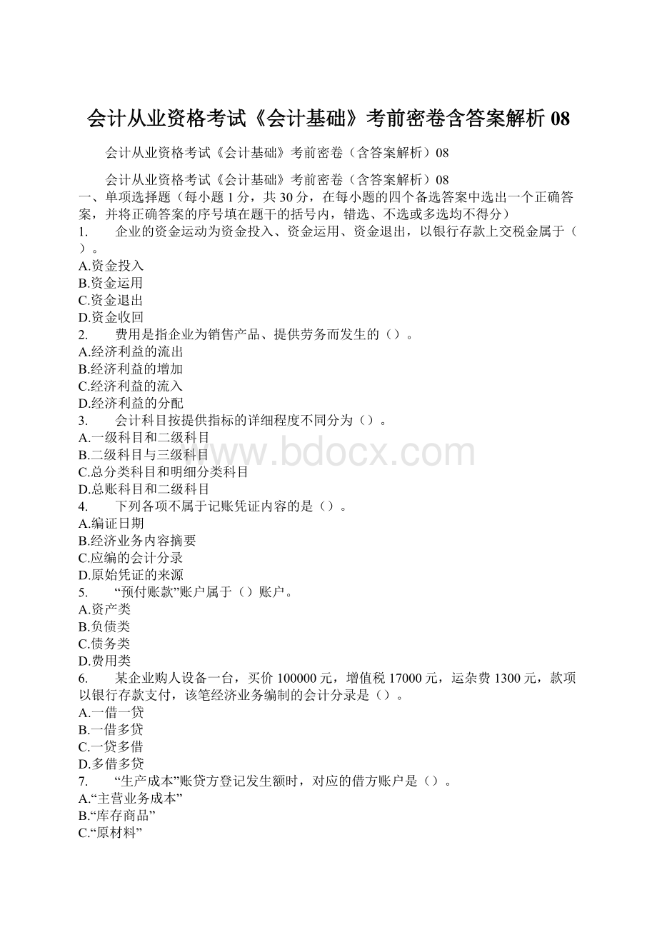 会计从业资格考试《会计基础》考前密卷含答案解析08.docx_第1页