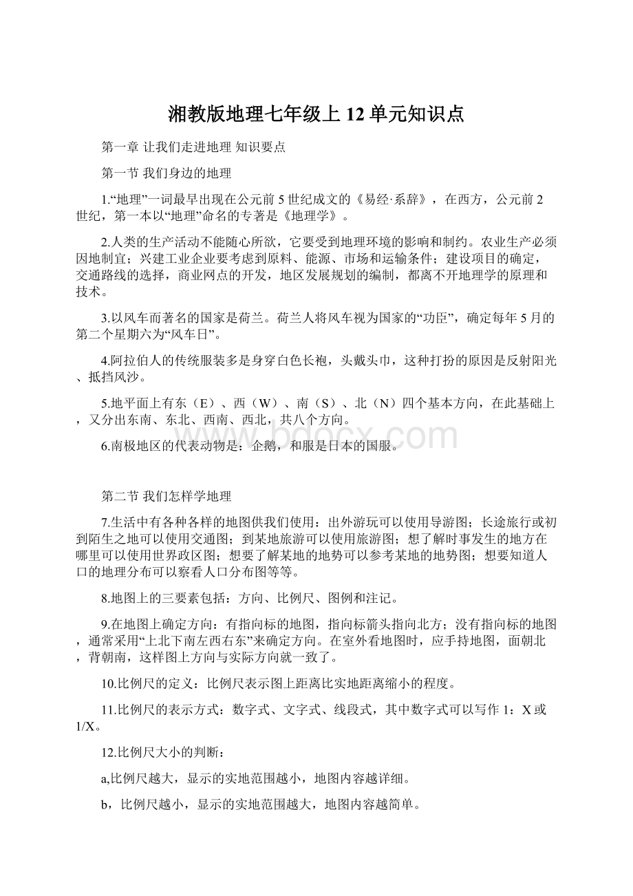 湘教版地理七年级上12单元知识点Word文档格式.docx_第1页