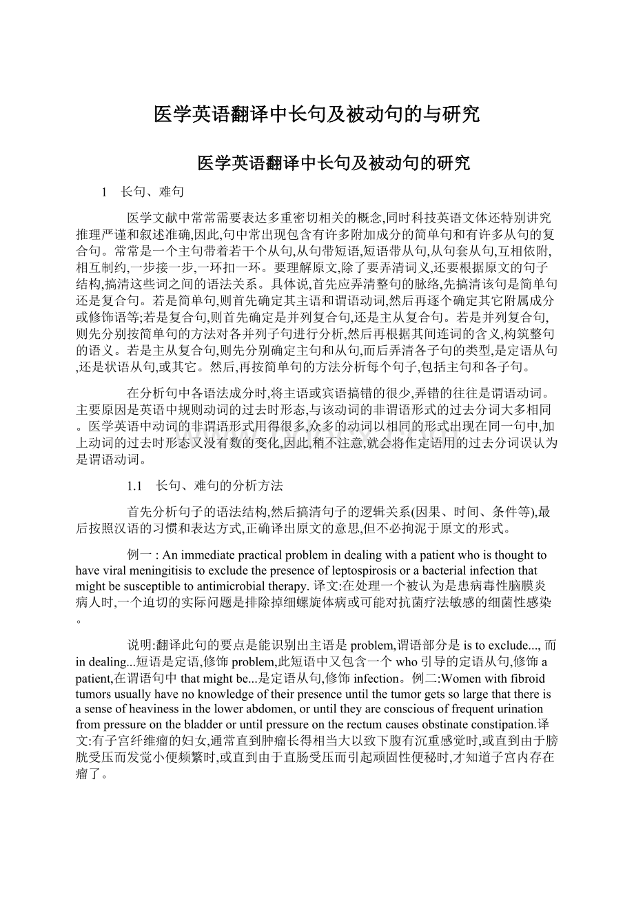 医学英语翻译中长句及被动句的与研究.docx_第1页