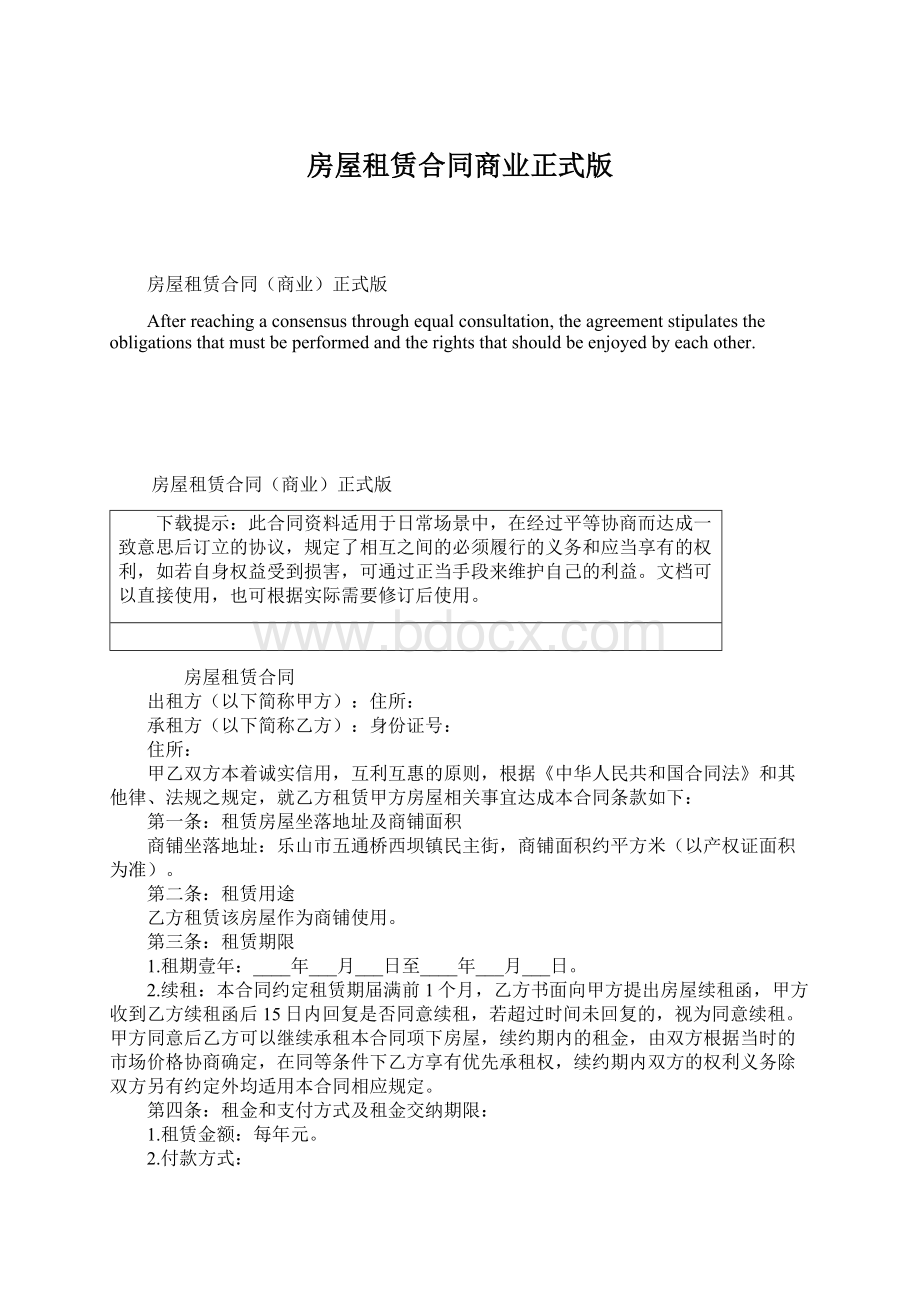 房屋租赁合同商业正式版文档格式.docx_第1页