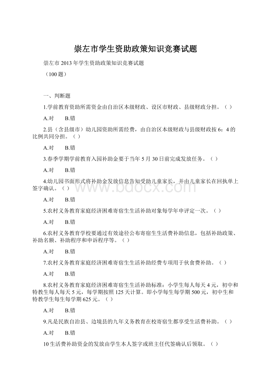 崇左市学生资助政策知识竞赛试题Word文档格式.docx