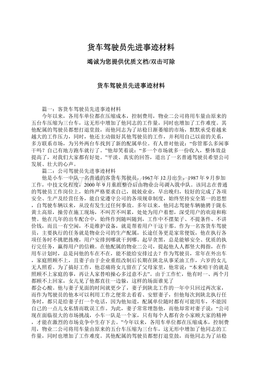 货车驾驶员先进事迹材料.docx