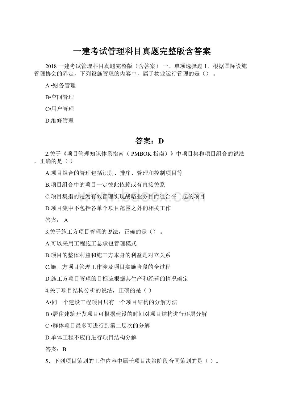 一建考试管理科目真题完整版含答案.docx_第1页