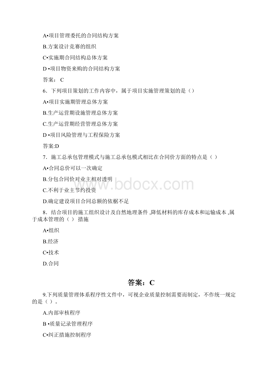 一建考试管理科目真题完整版含答案.docx_第2页