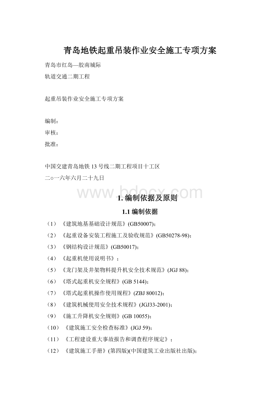 青岛地铁起重吊装作业安全施工专项方案.docx_第1页