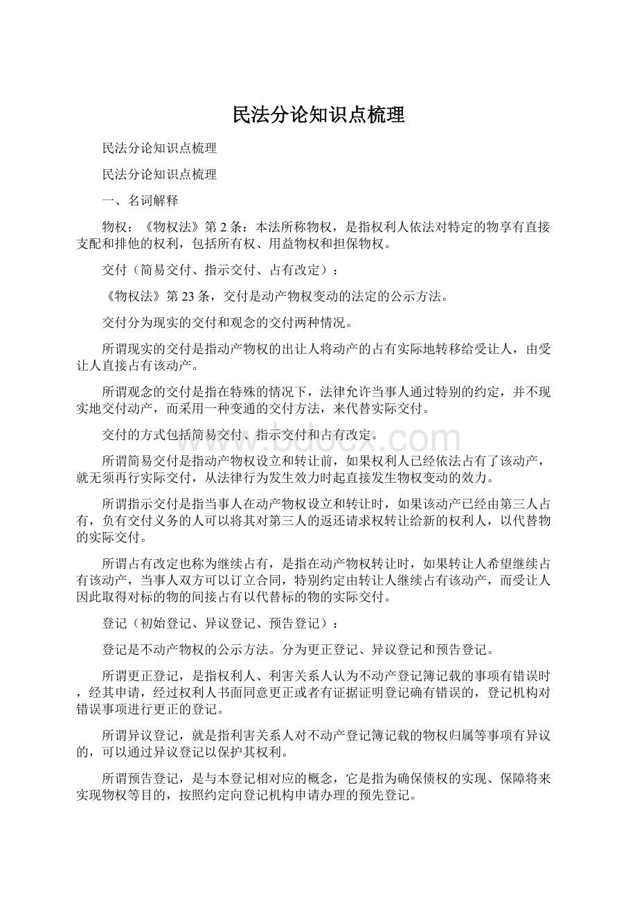 民法分论知识点梳理Word文档下载推荐.docx_第1页