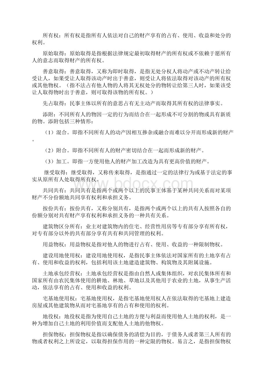 民法分论知识点梳理Word文档下载推荐.docx_第2页