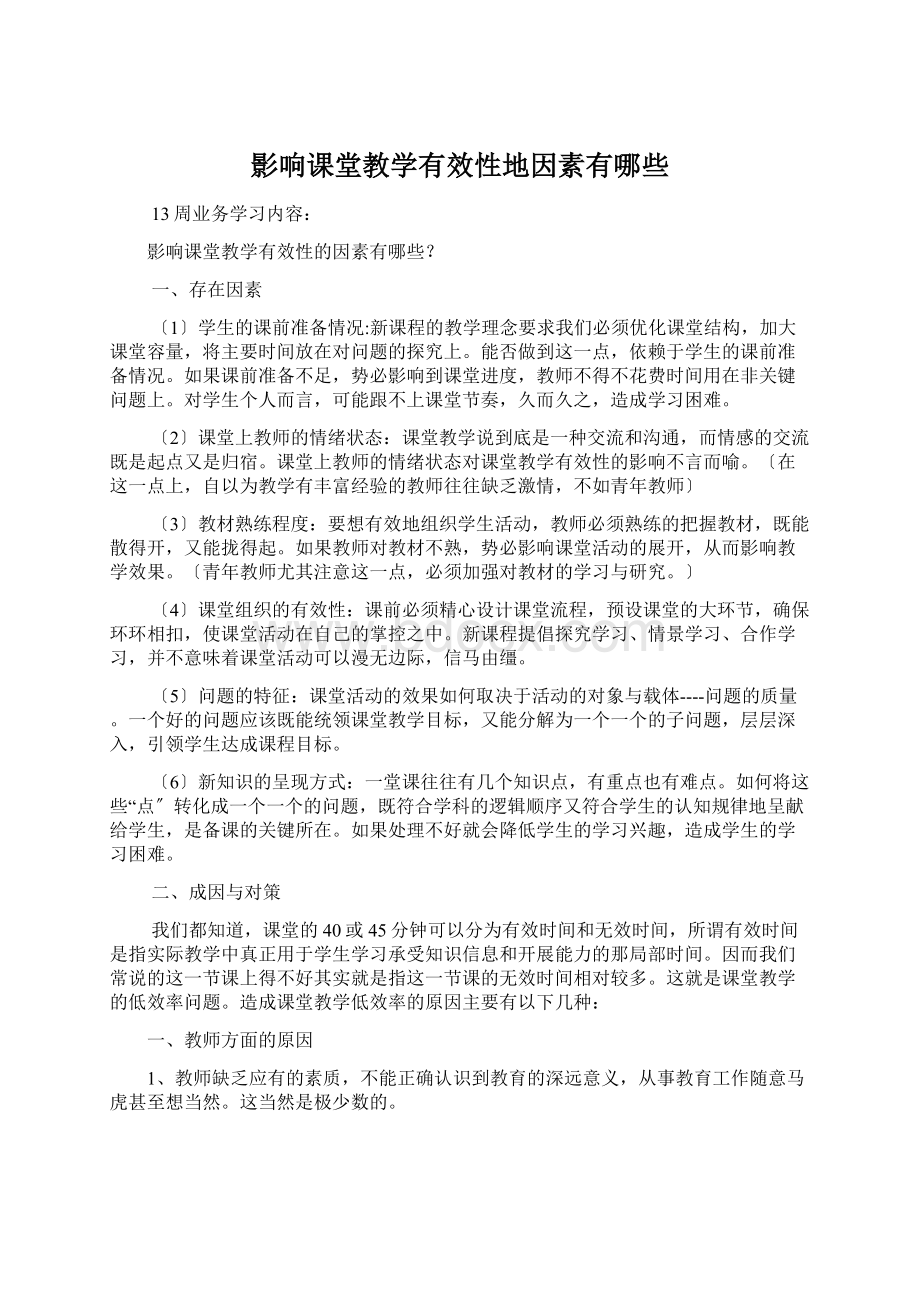 影响课堂教学有效性地因素有哪些.docx_第1页