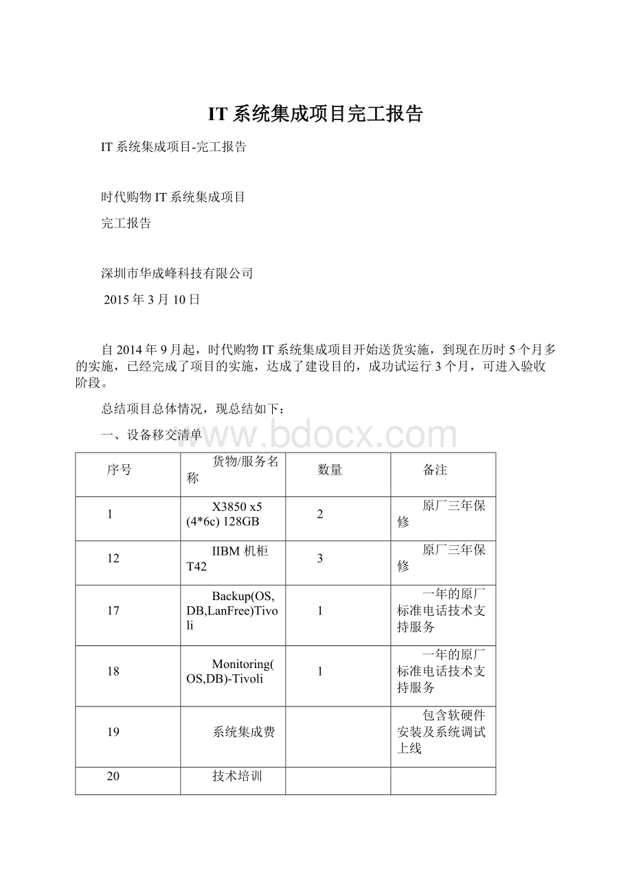 IT系统集成项目完工报告Word下载.docx_第1页