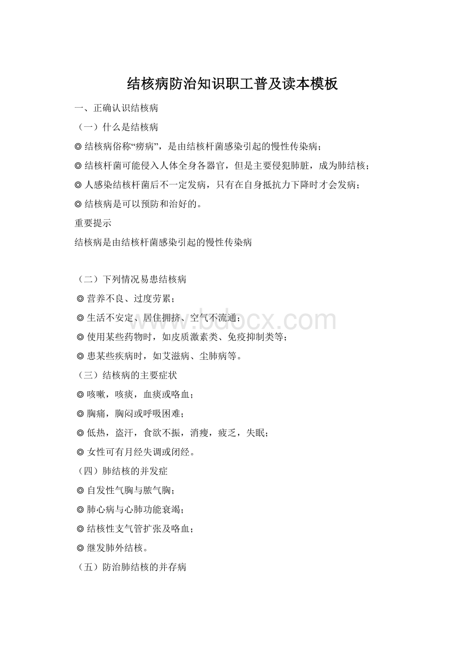 结核病防治知识职工普及读本模板Word文档格式.docx