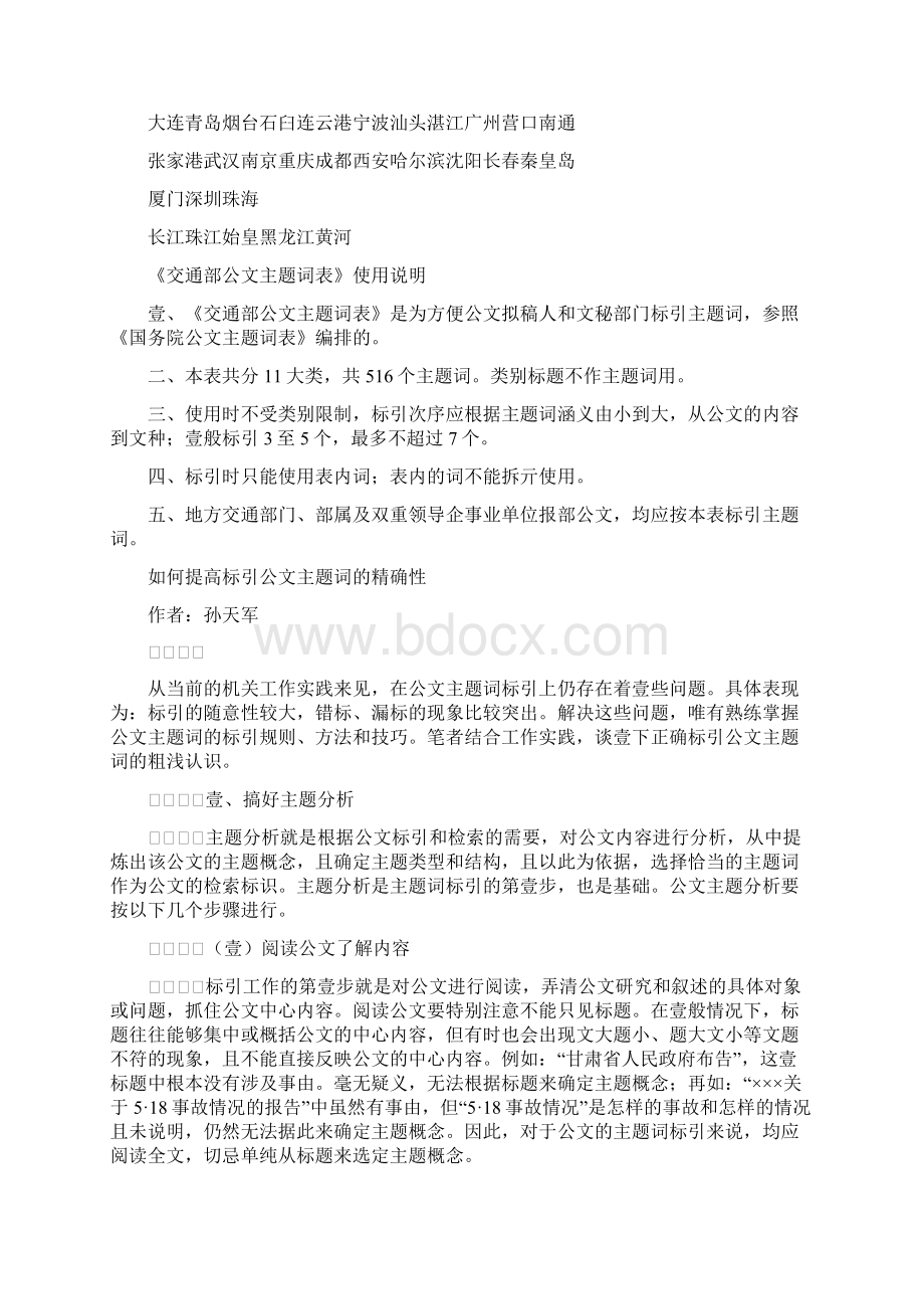 交通运输交通部主题词表精编Word格式文档下载.docx_第3页