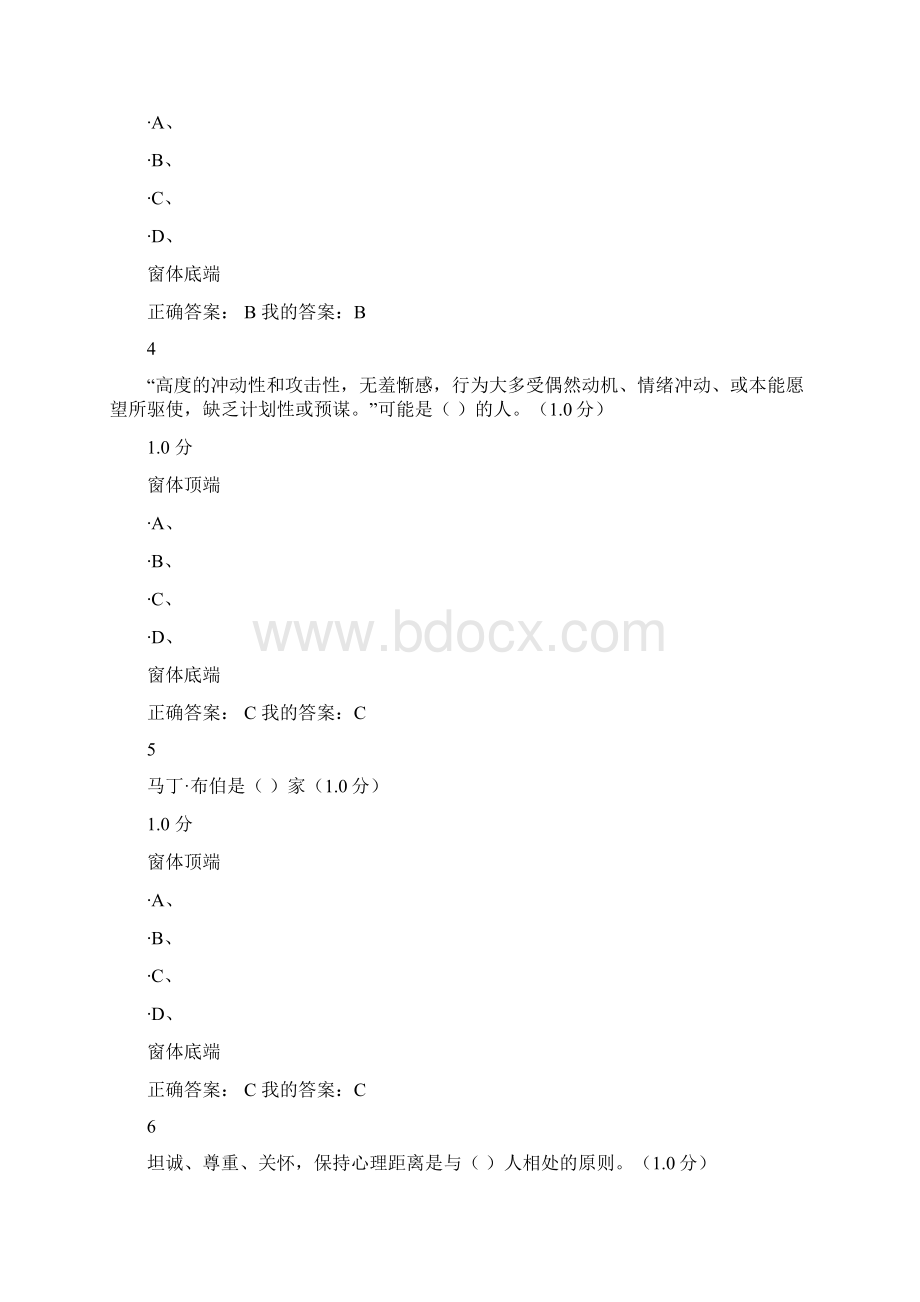 尔雅大学生心理健康教育答案Word下载.docx_第2页