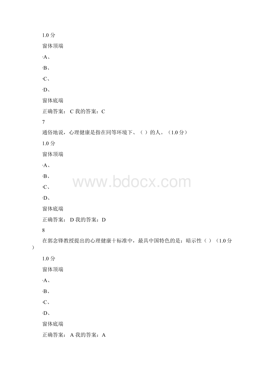 尔雅大学生心理健康教育答案Word下载.docx_第3页