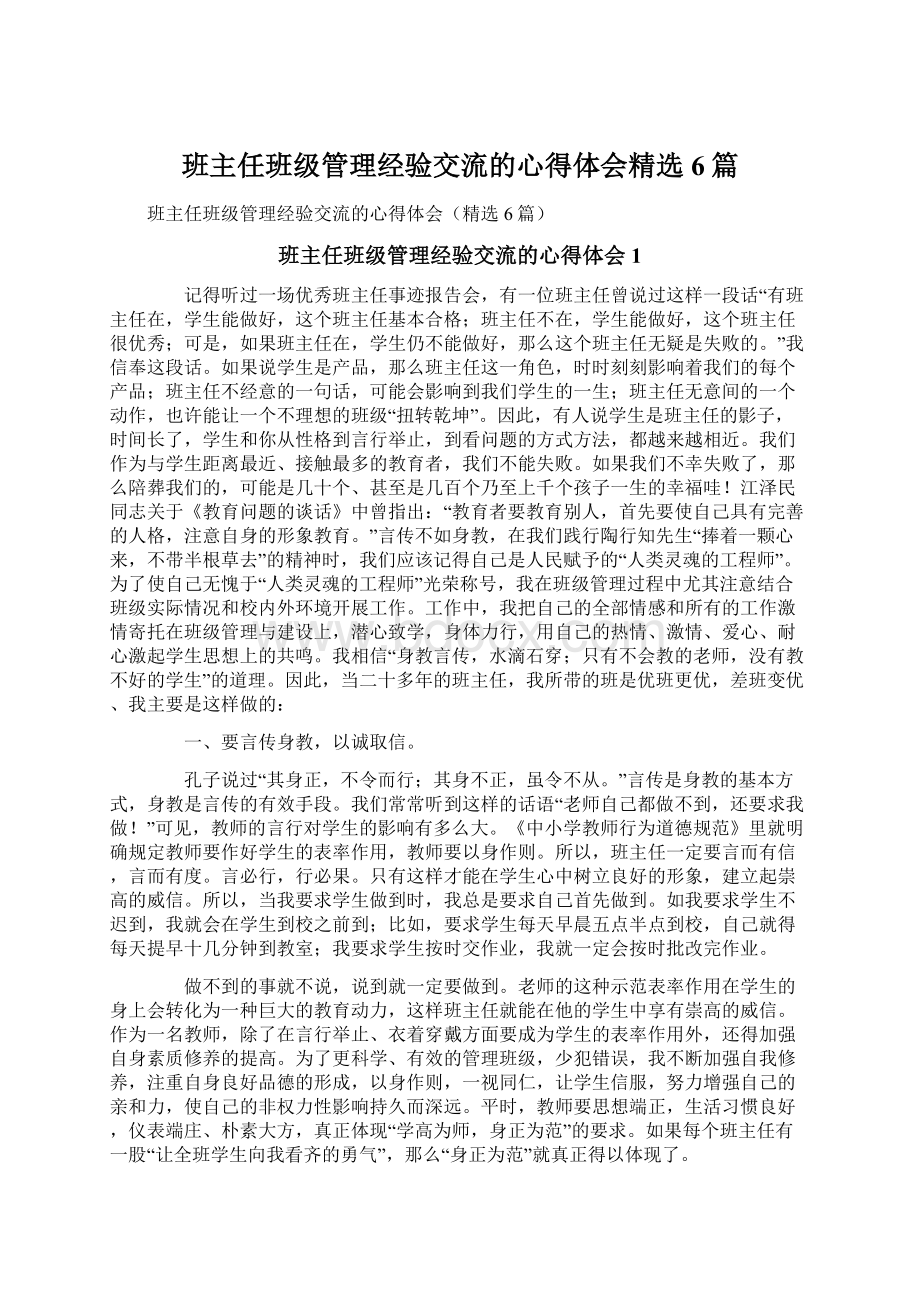 班主任班级管理经验交流的心得体会精选6篇.docx