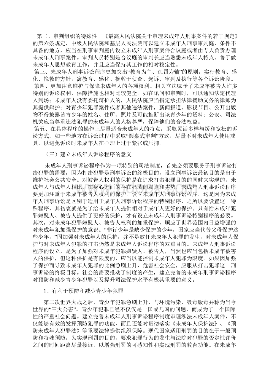 论我国未成年人刑事诉讼程序.docx_第2页