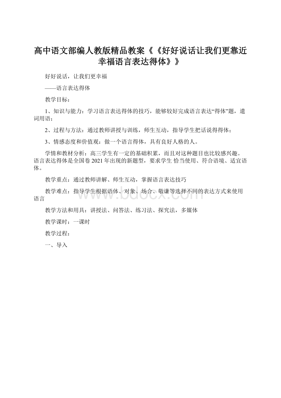 高中语文部编人教版精品教案《《好好说话让我们更靠近幸福语言表达得体》》文档格式.docx