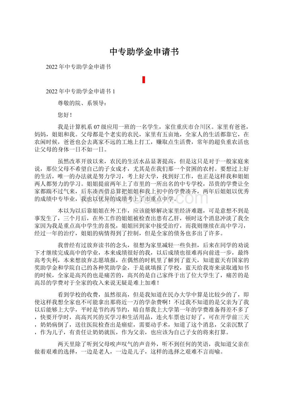 中专助学金申请书.docx_第1页