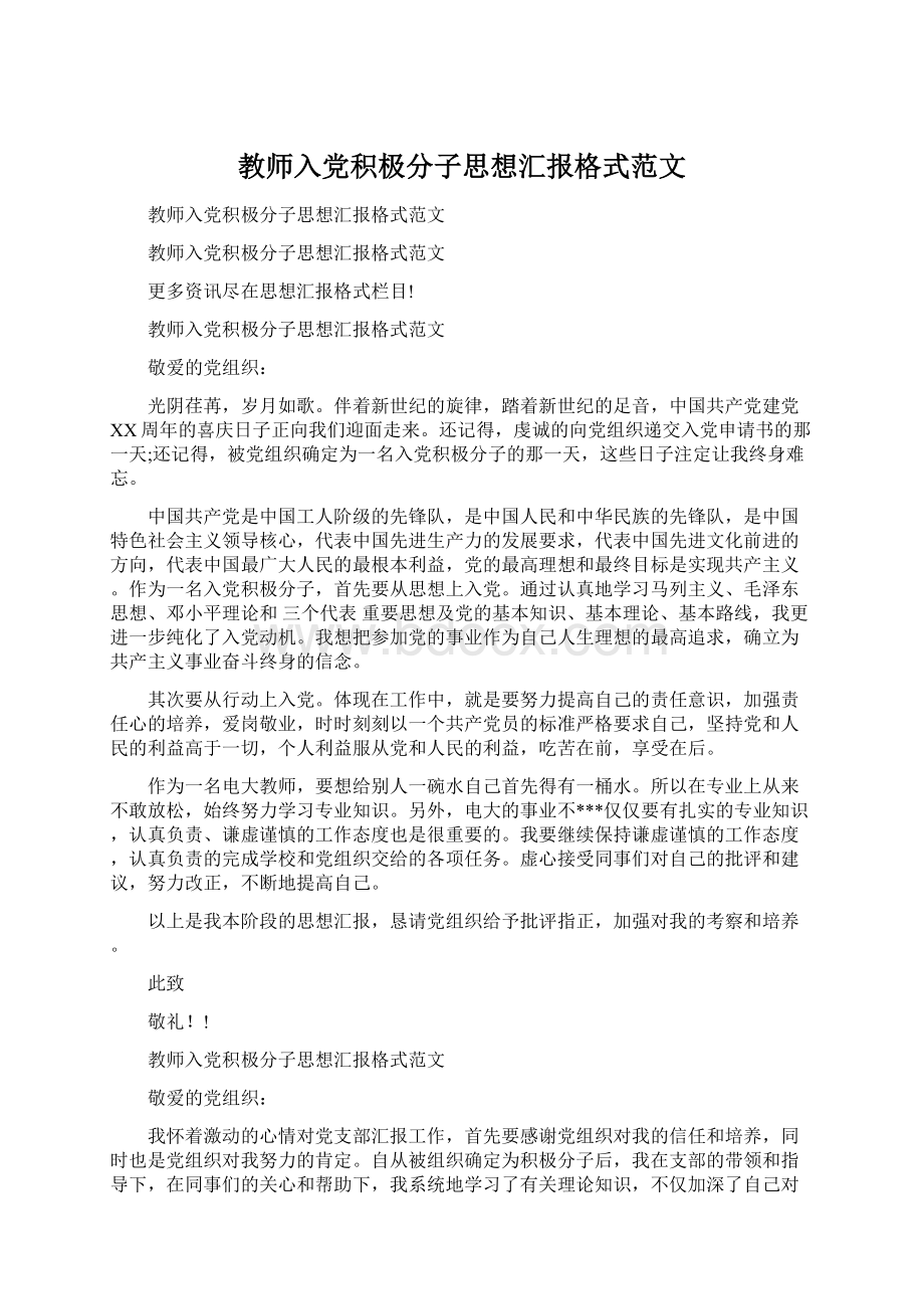 教师入党积极分子思想汇报格式范文.docx_第1页