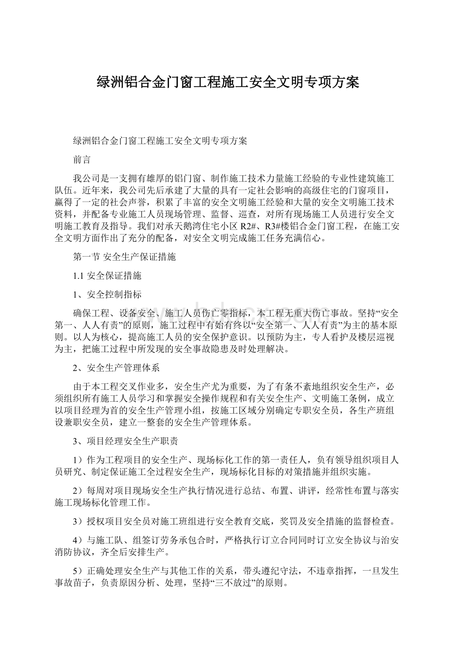 绿洲铝合金门窗工程施工安全文明专项方案.docx