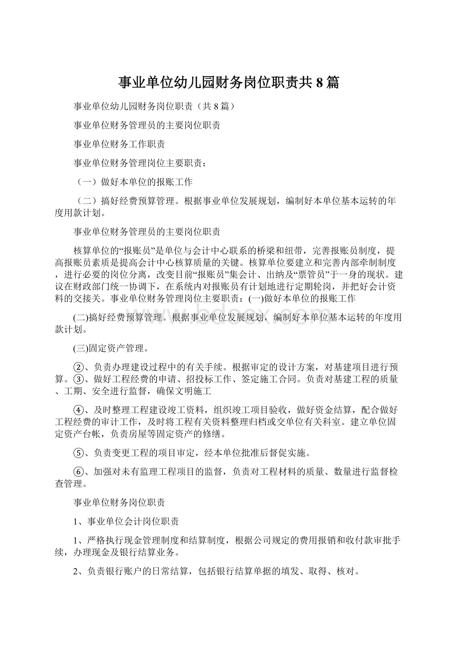 事业单位幼儿园财务岗位职责共8篇.docx