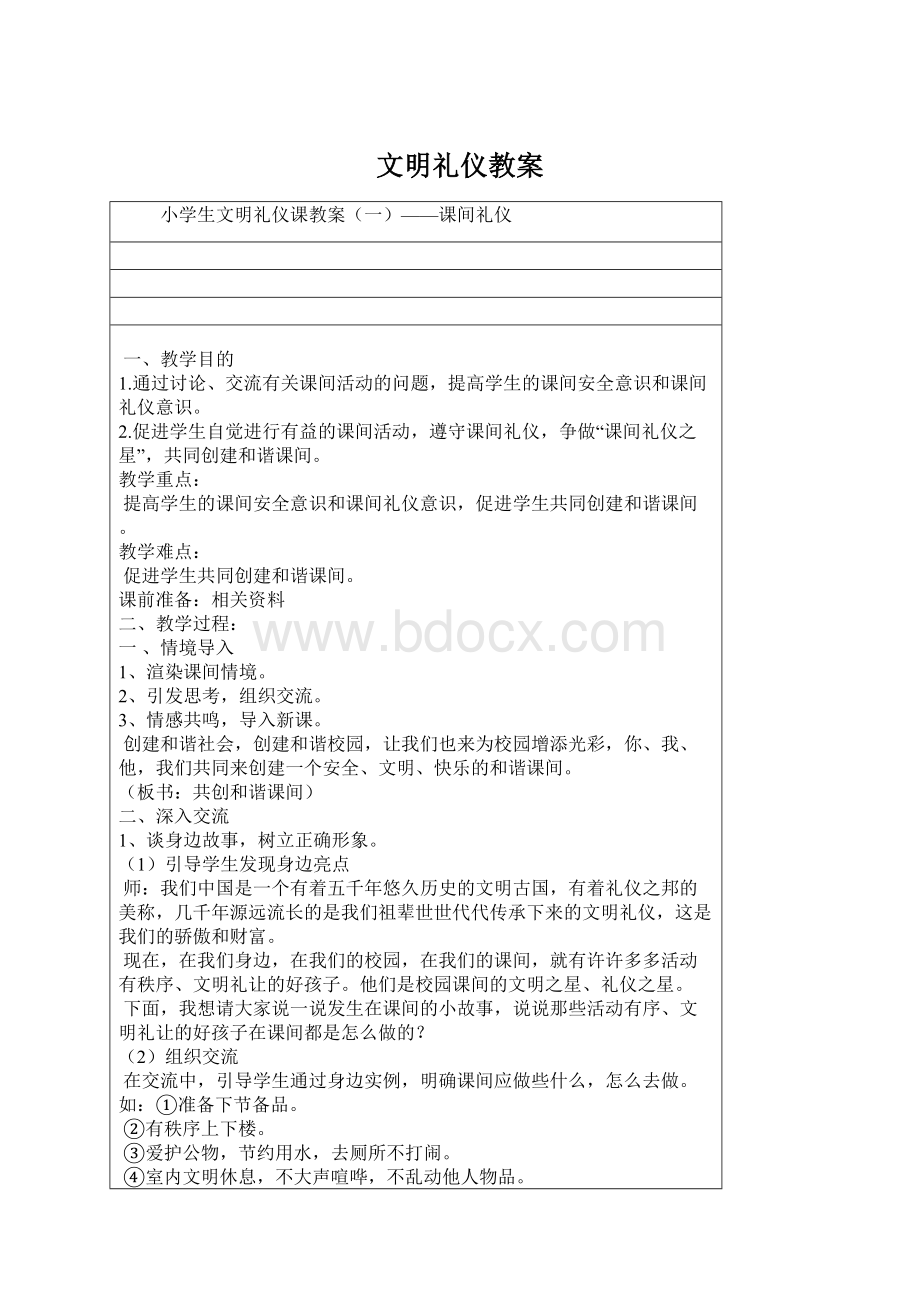 文明礼仪教案文档格式.docx_第1页