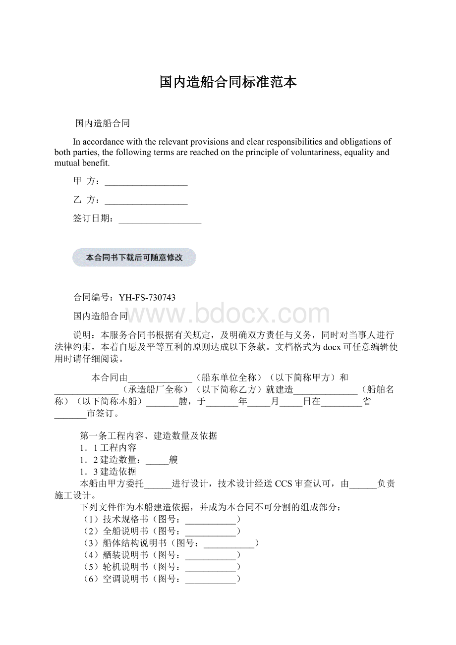 国内造船合同标准范本Word文档格式.docx_第1页