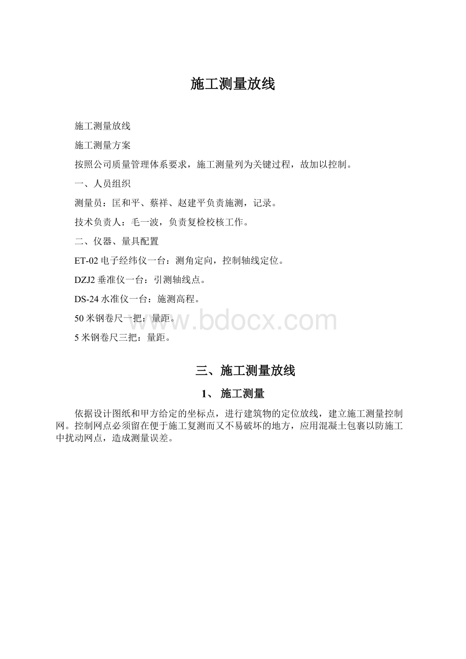 施工测量放线.docx