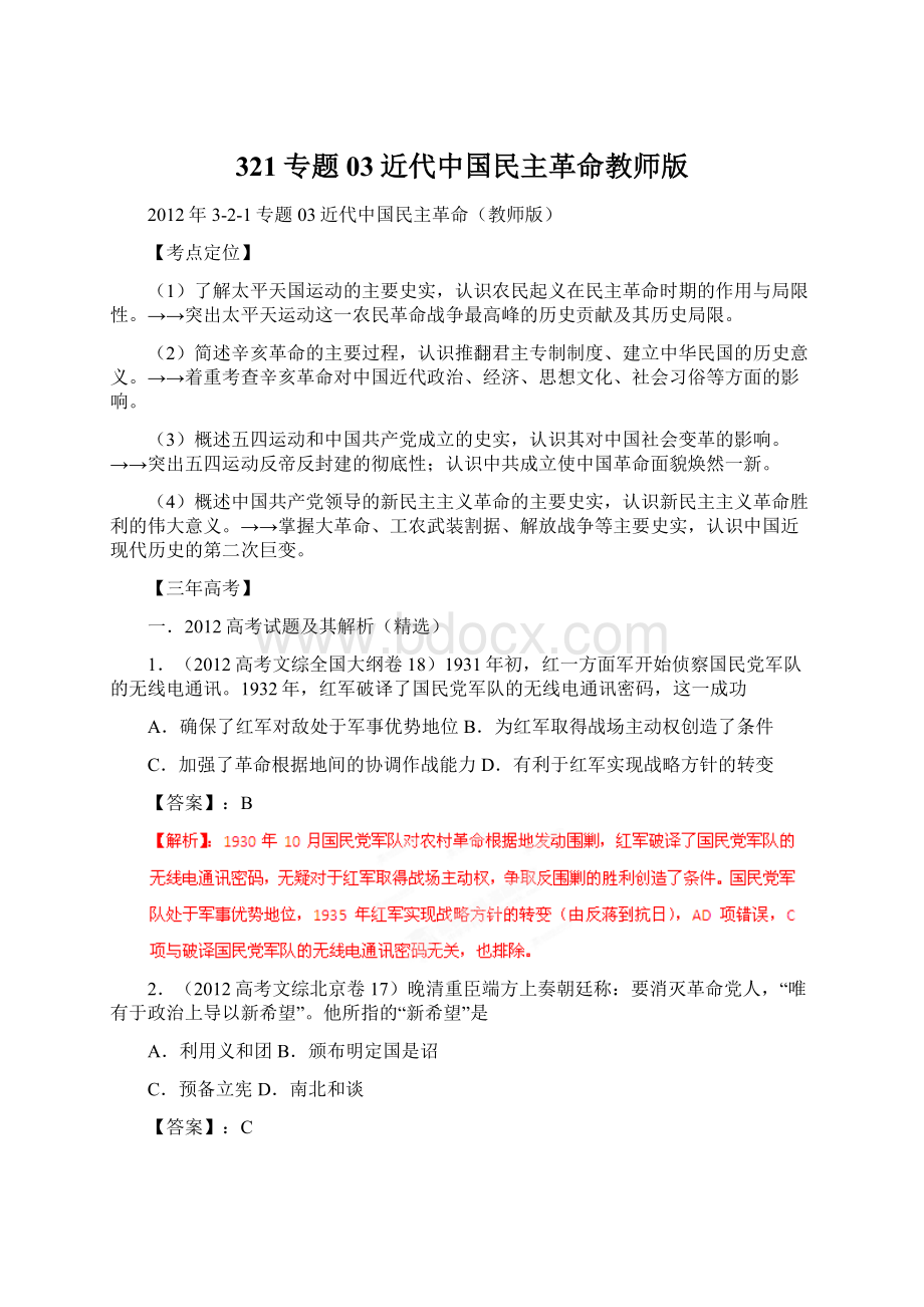 321专题03近代中国民主革命教师版.docx