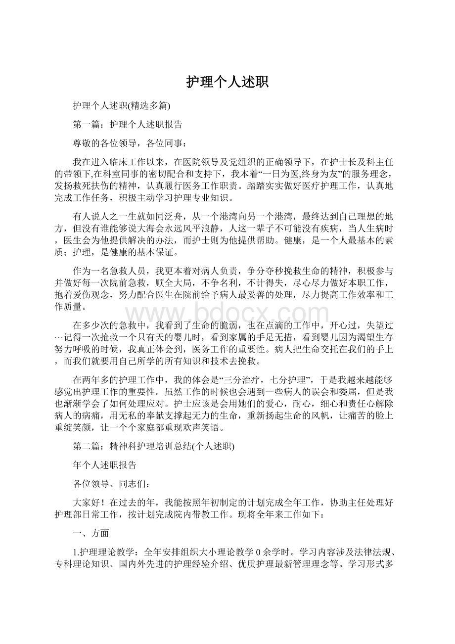 护理个人述职文档格式.docx