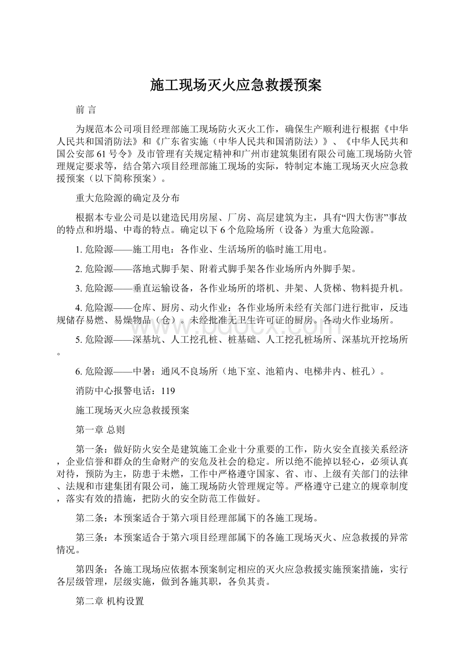 施工现场灭火应急救援预案Word格式文档下载.docx