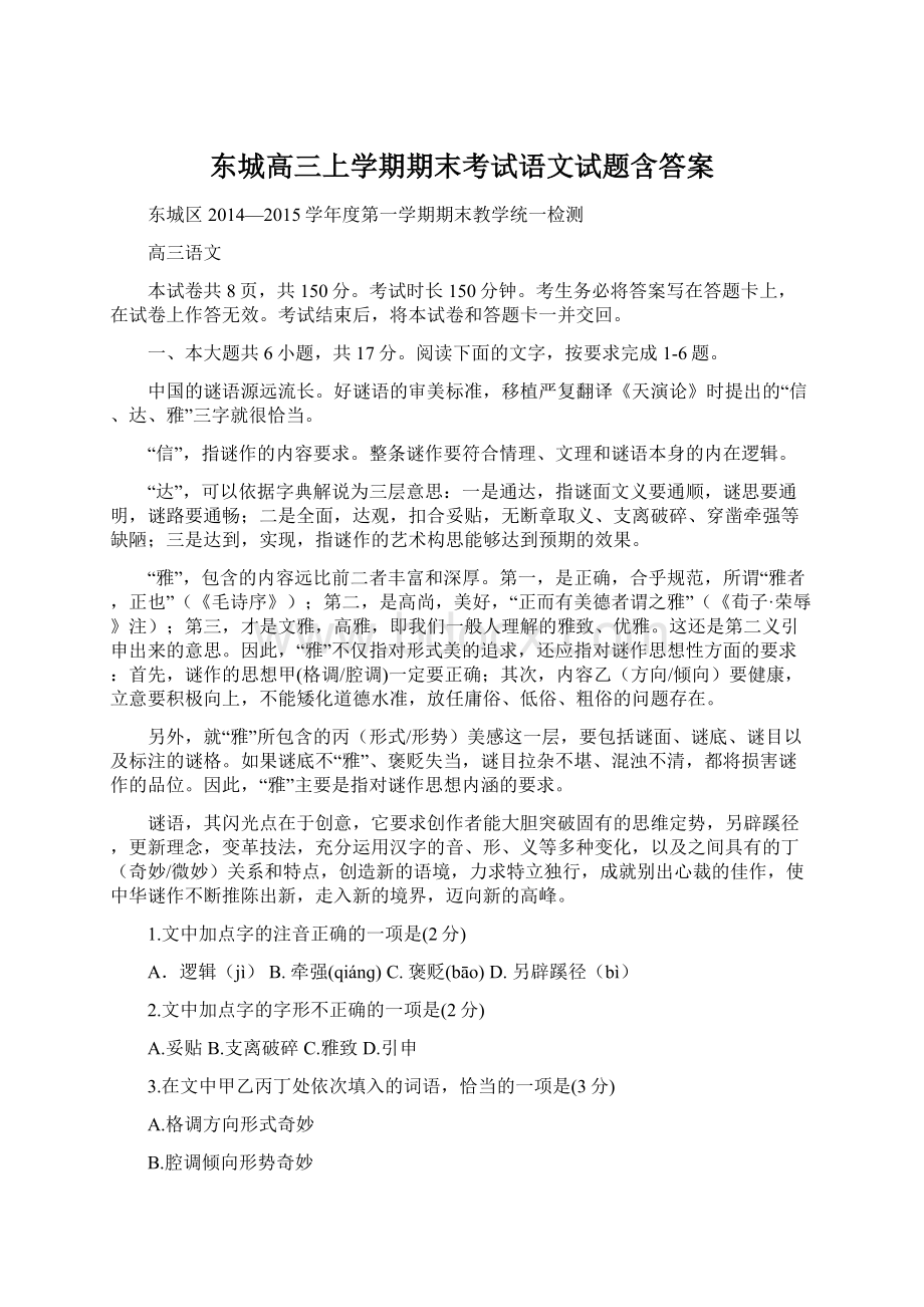 东城高三上学期期末考试语文试题含答案Word格式文档下载.docx