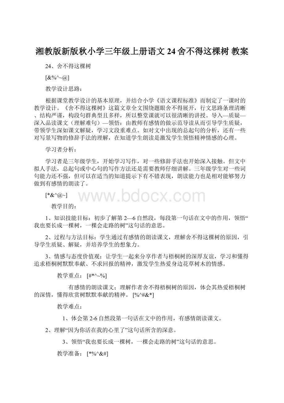 湘教版新版秋小学三年级上册语文24舍不得这棵树教案.docx_第1页