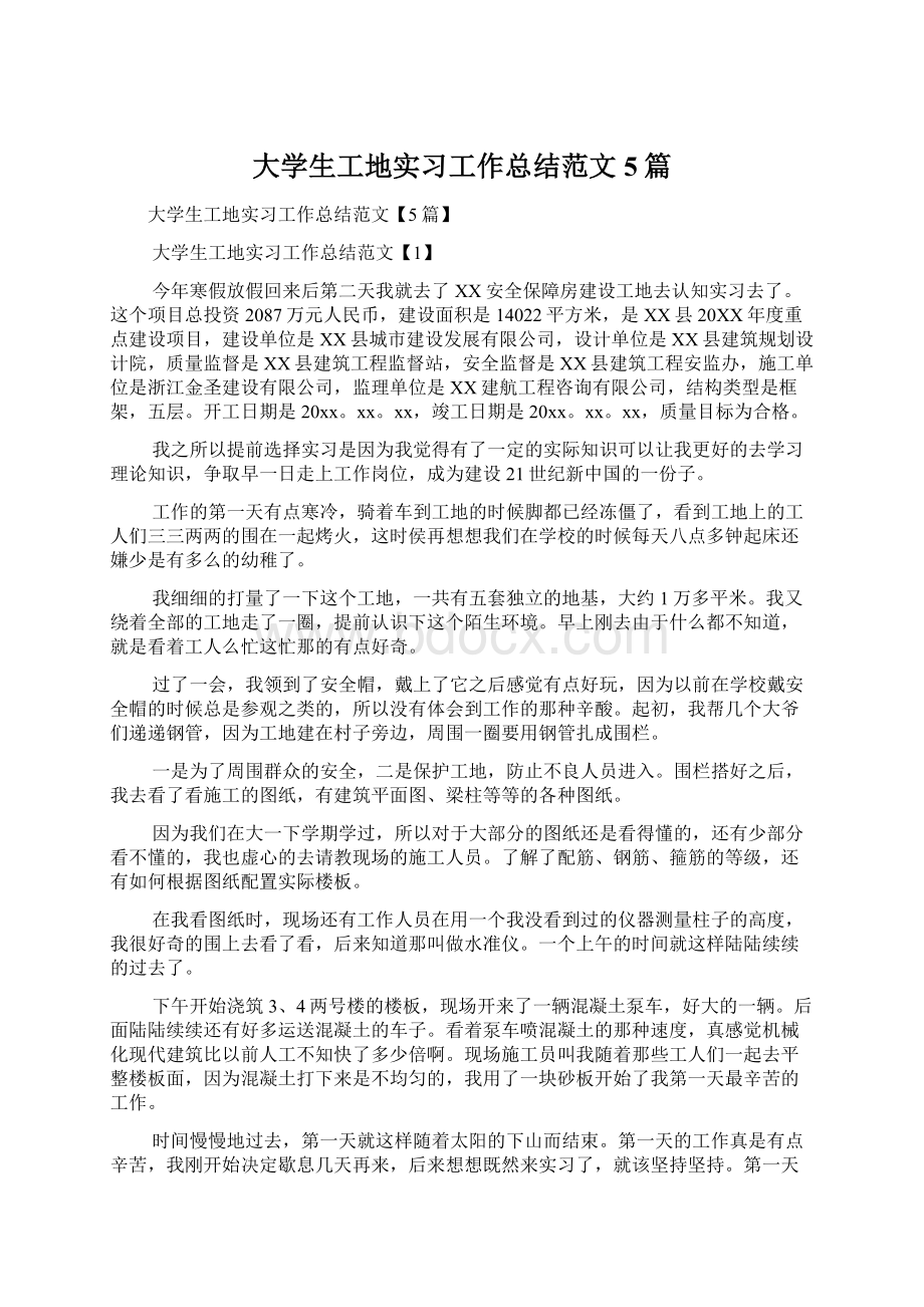 大学生工地实习工作总结范文5篇Word格式.docx_第1页