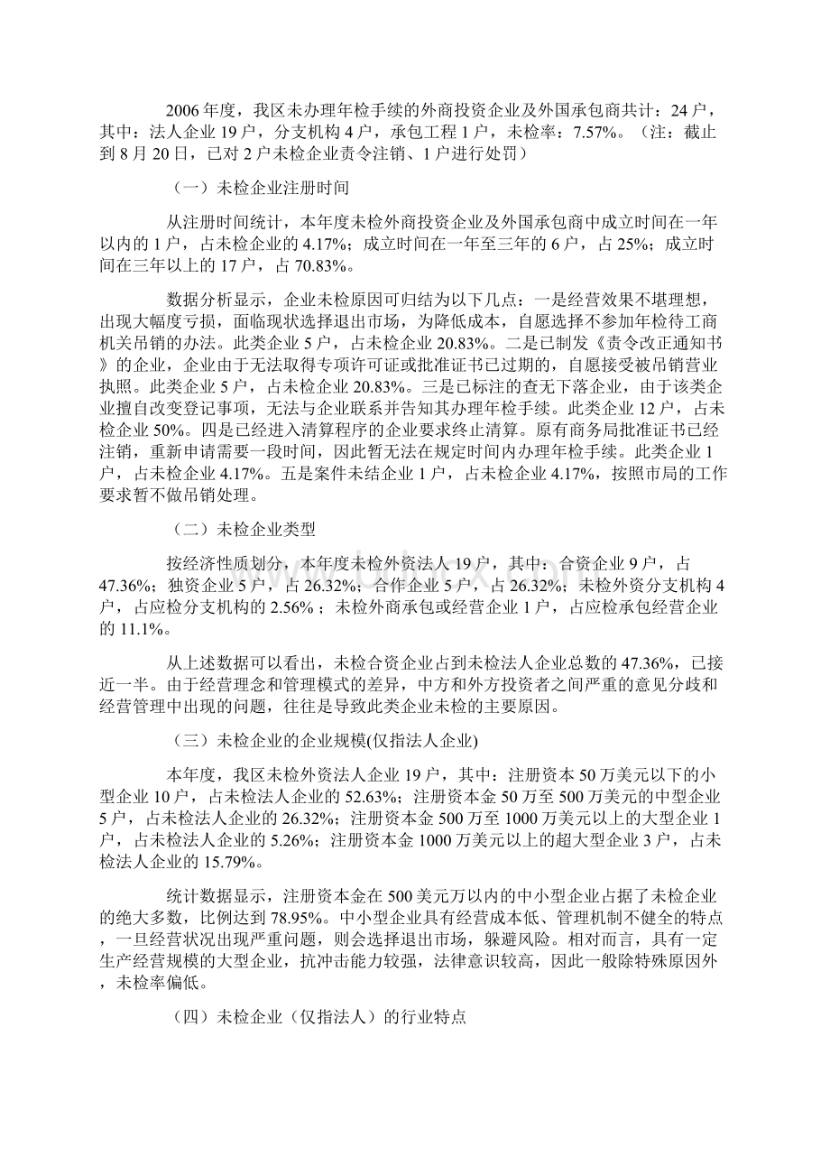 外商投资企业年检工作总结Word文档格式.docx_第2页