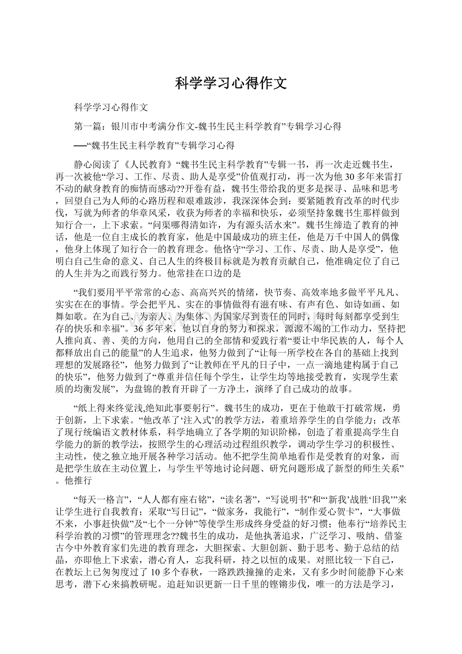 科学学习心得作文.docx_第1页