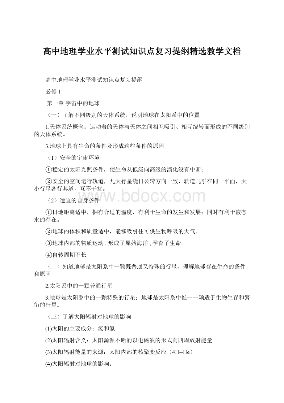 高中地理学业水平测试知识点复习提纲精选教学文档Word格式.docx_第1页