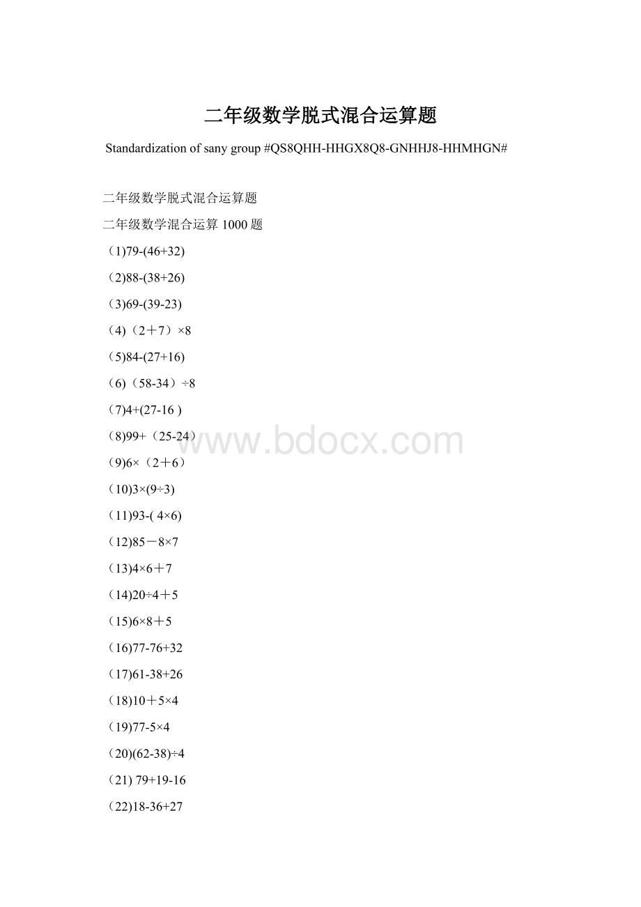 二年级数学脱式混合运算题.docx_第1页