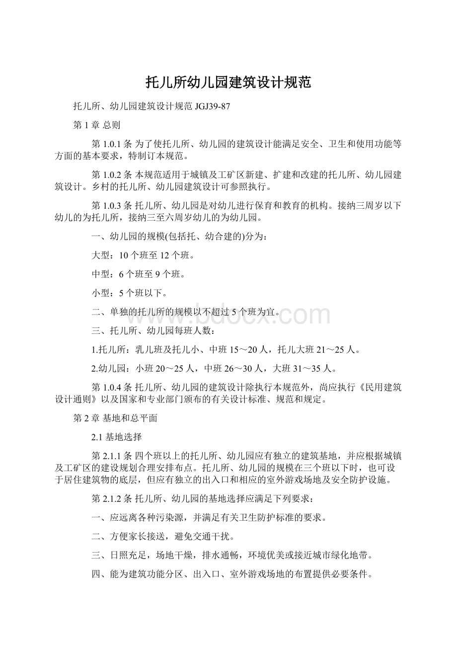 托儿所幼儿园建筑设计规范.docx_第1页