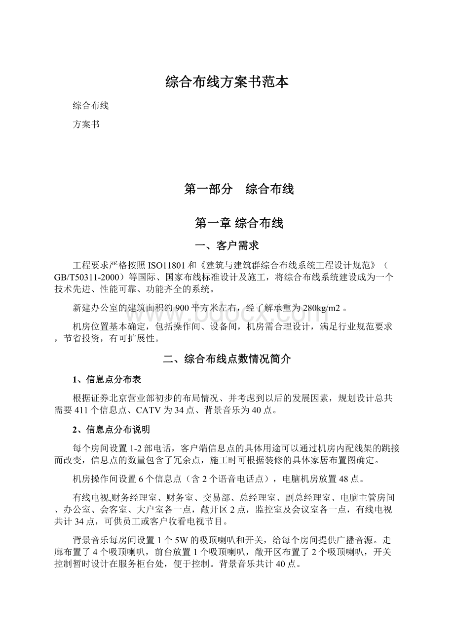 综合布线方案书范本文档格式.docx_第1页