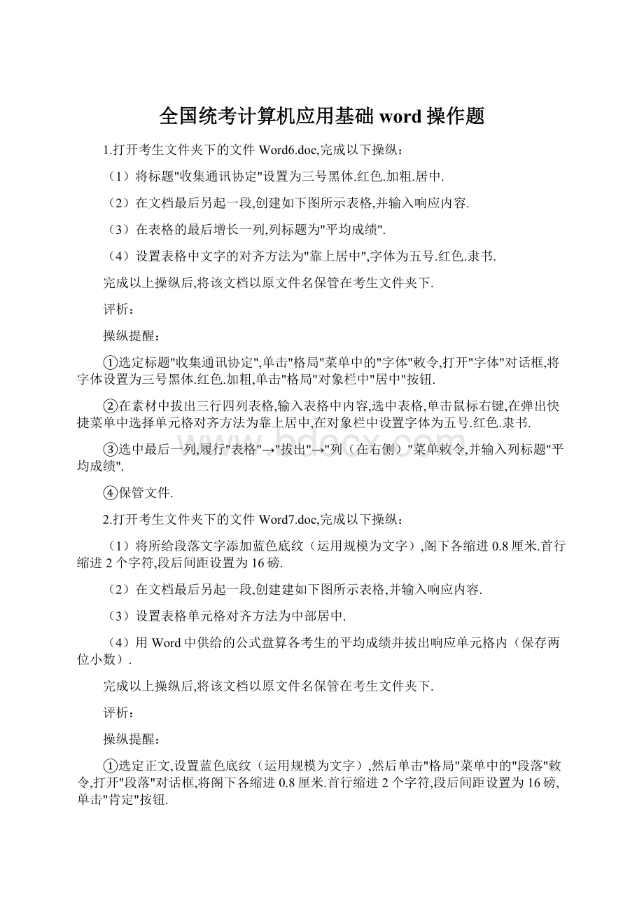 全国统考计算机应用基础word操作题.docx