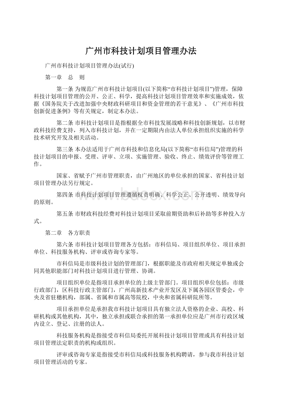 广州市科技计划项目管理办法.docx