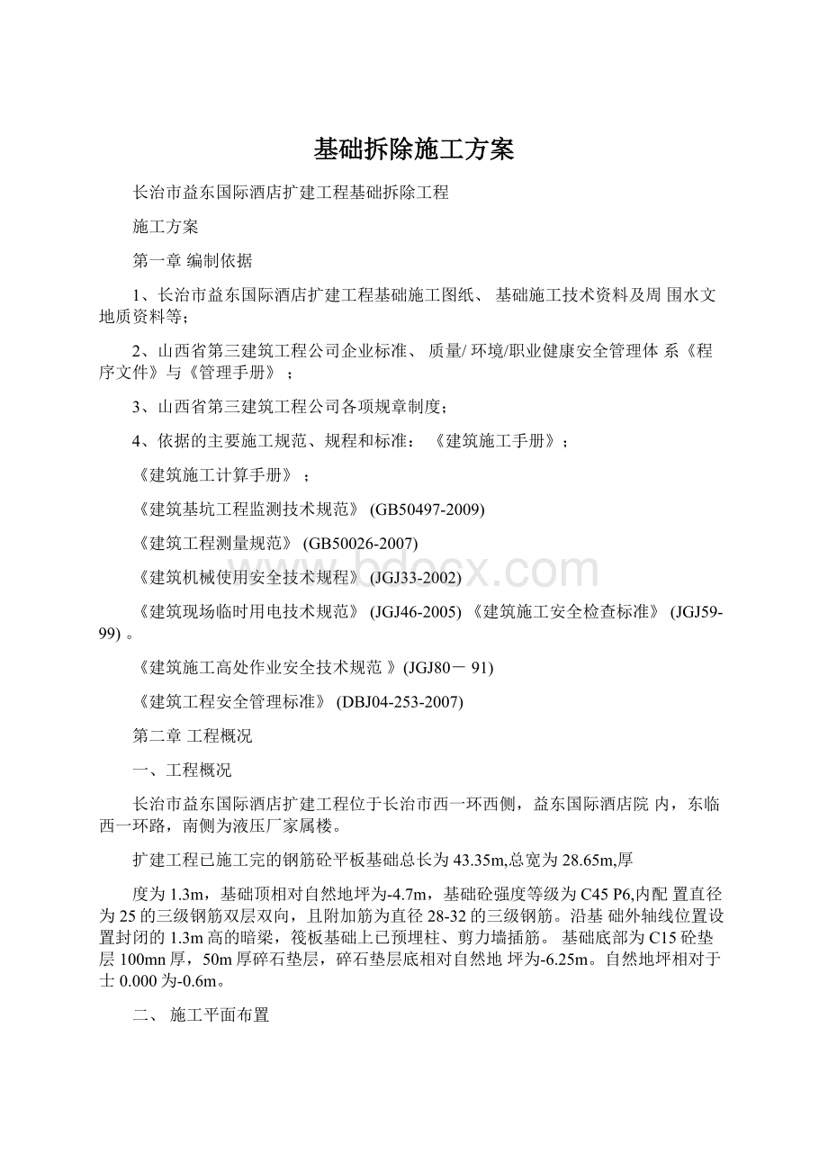 基础拆除施工方案Word文档格式.docx