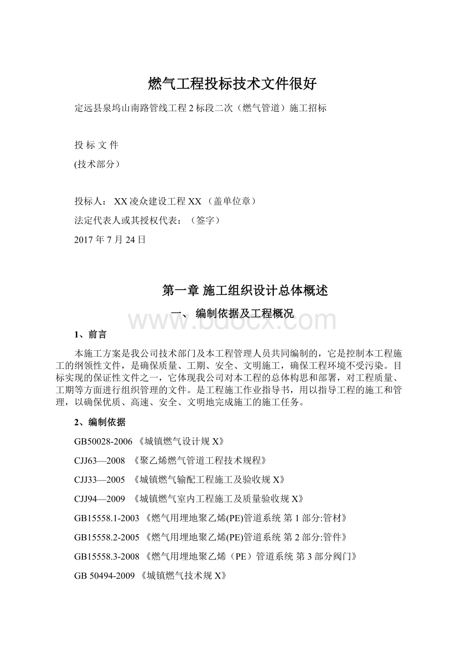 燃气工程投标技术文件很好.docx_第1页