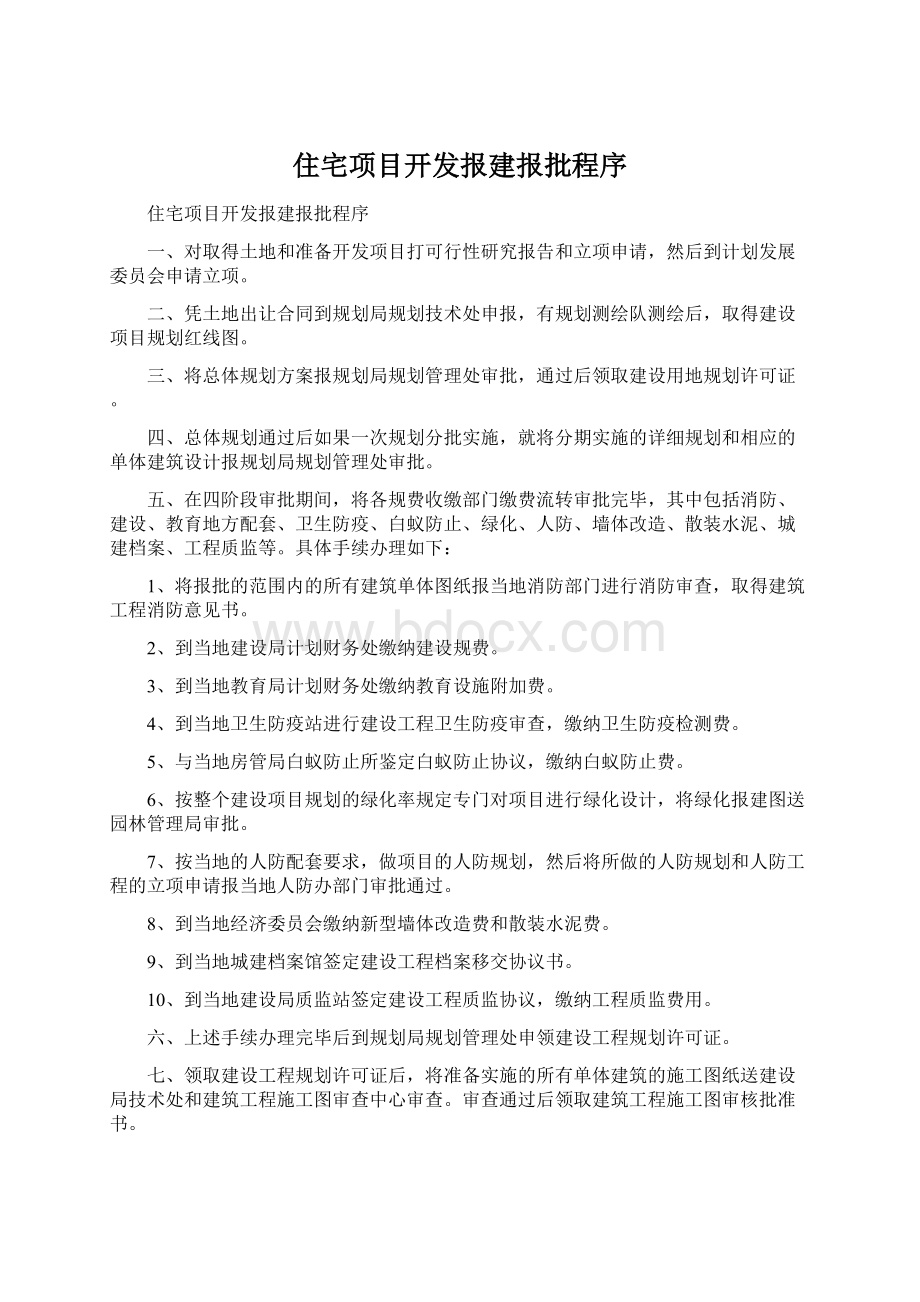 住宅项目开发报建报批程序文档格式.docx