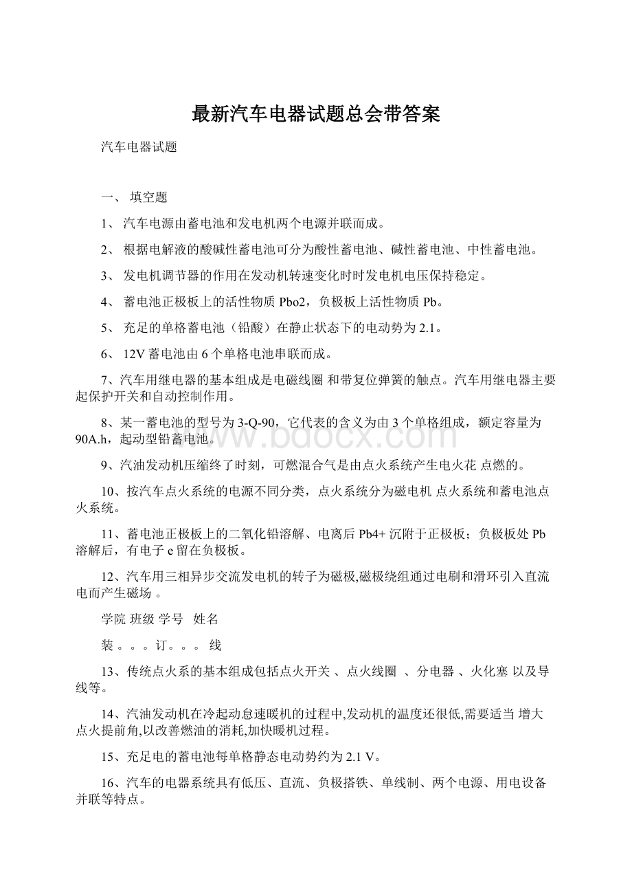 最新汽车电器试题总会带答案.docx