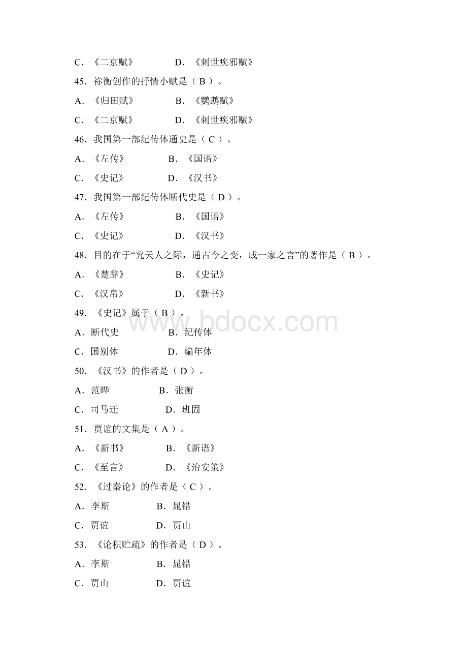 国内古代文学史选择题1Word格式文档下载.docx_第2页