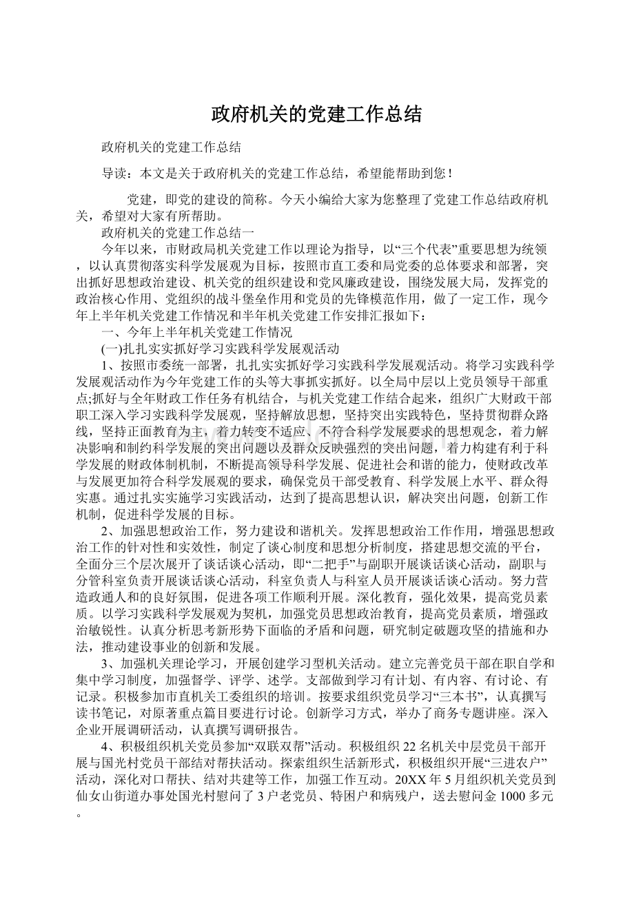 政府机关的党建工作总结.docx