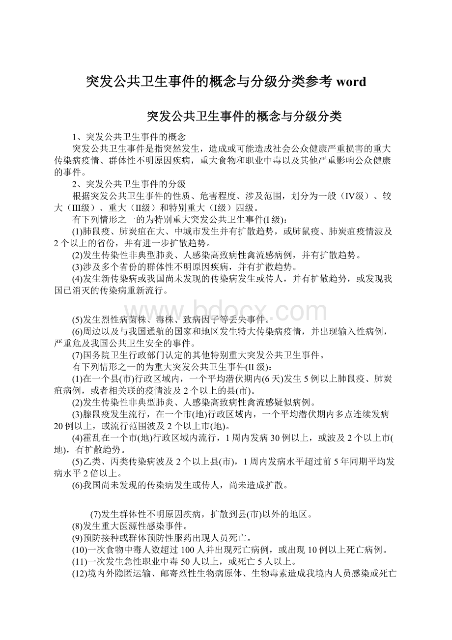 突发公共卫生事件的概念与分级分类参考wordWord格式.docx_第1页